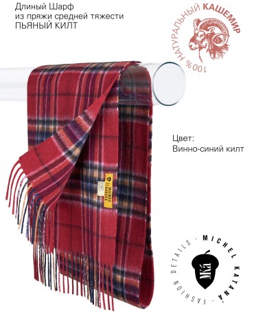 Шарф Унисекс FTW.C120_CASH-37/VINE.KILT